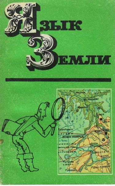 Язык Земли