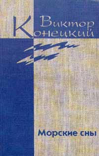 Том 3. Морские сны