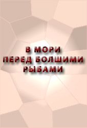 В мори перед болшими рыбами сказание о Ерше о Ершове сыне, о щетине о ябеднике, о воре о разбойнике, о лихом человеке, как с ним тягалися рыбы Лещ да