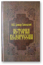 История Беларуси