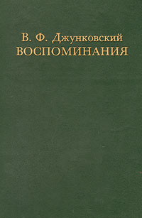 Воспоминания.Том 1