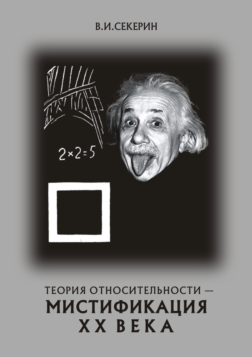 Теория относительности — мистификация XX века