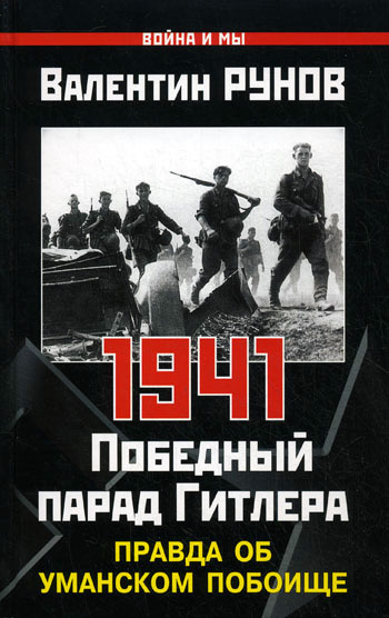 1941. Победный парад Гитлера