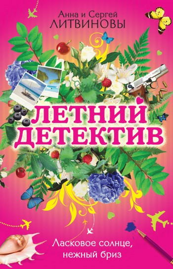Ласковое солнце, нежный бриз
