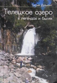 Телецкое озеро в Легендах и былях
