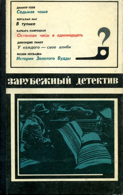 Зарубежный детектив 1976