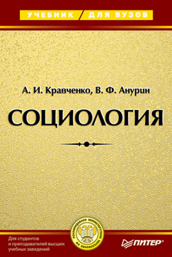Социология. Учебник для вузов