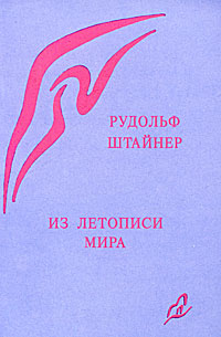 Из летописи мира. Акаши-хроники