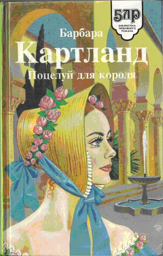 Поцелуй для короля