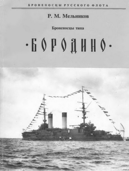 Броненосцы типа «БОРОДИНО»