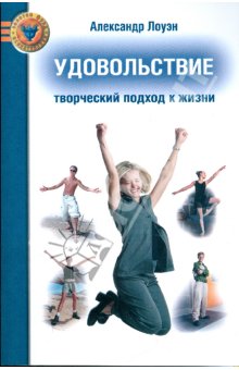 Удовольствие. Творческий подход к жизни