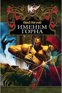 Именем Горна
