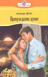 Пробуждение души