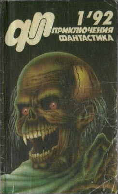 «Приключения, Фантастика» 1992 № 01