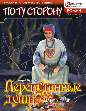 Перепутанные души. Найти себя