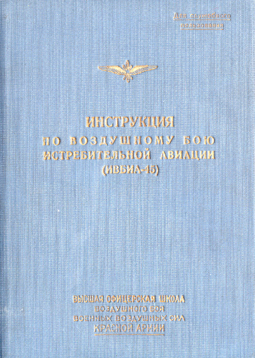 Инструкция по воздушному бою истребительной авиации