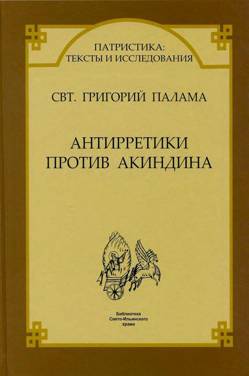Антирретики против Акиндина