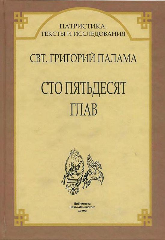 Сто пятьдесят глав