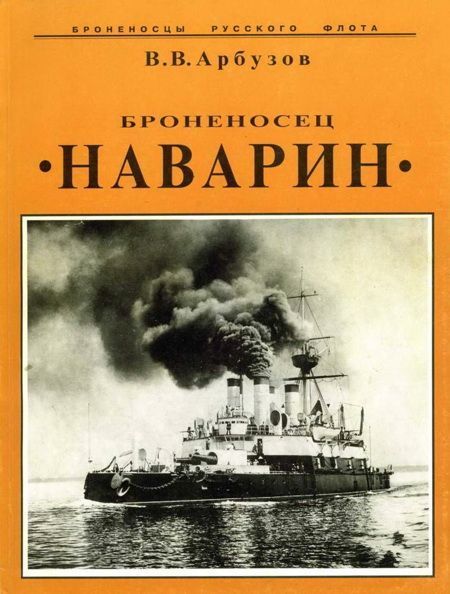 Броненосец "Наварин"
