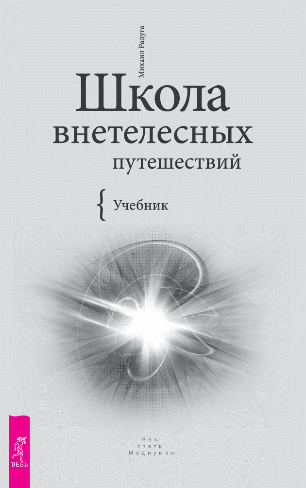 Школа внетелесных путешествий
