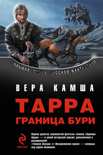 Тарра. Граница  бури. Летопись первая