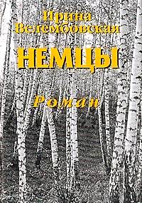 Немцы