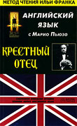 Английский язык с Марио Пьюзо. Крестный отец