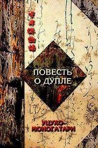 Повесть о дупле  Уцухо-Моногатари. Часть 1