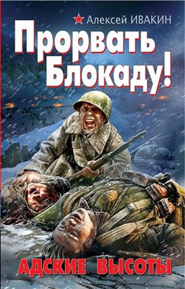 Прорвать блокаду! Адские высоты
