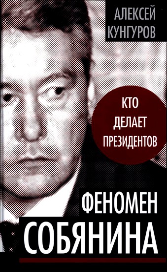 Феномен Собянина