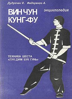 Энциклопедия ВИН ЧУН КУНГ-ФУ . Кн. 5. Техника шеста "Лук Дим Бук Гунь"