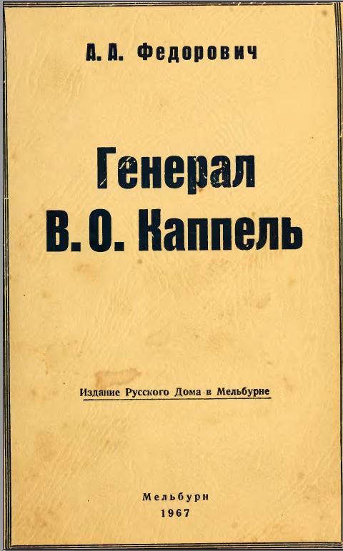 Генерал В. О. Каппель