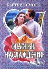 Опасные наслаждения