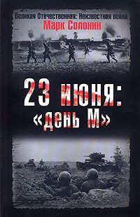 23 июня. «День М»