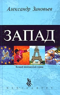 Запад