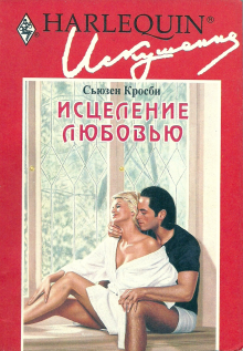 Исцеление любовью