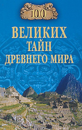 100 великих тайн Древнего мира