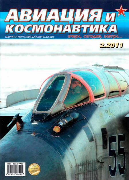 Авиация и космонавтика 2011 02