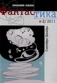 Фантастика № 2.2011 Приложение к журналу  "Знание-сила"