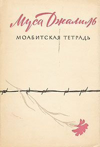 Моабитская тетрадь