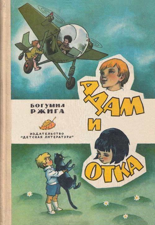 Адам и Отка