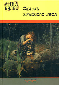 Сказки женского леса