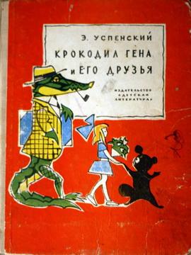 Крокодил Гена и его друзья