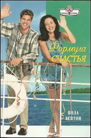 Формула счастья