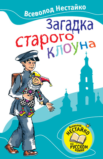 Загадка старого клоуна