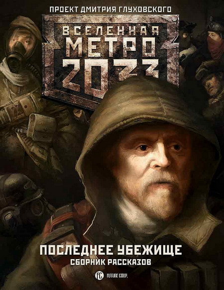 Последнее убежище (сборник)