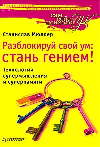 Разблокируй свой ум. Стань гением!