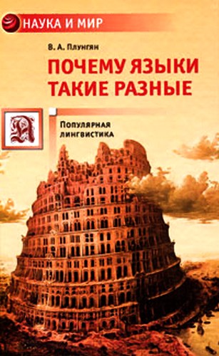 Почему языки такие разные
