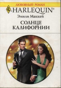 Солнце Калифорнии