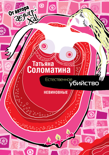 Невиновные